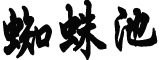 乌总统：俄试图把我们从地球上抹去